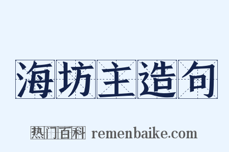 海坊主造句是什么意思的图片